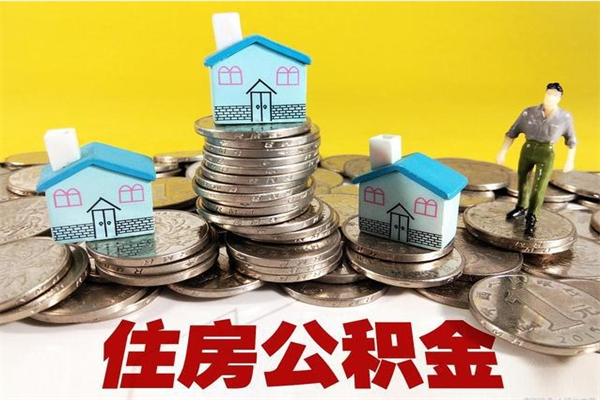 宣城个人公积金如何取出（公积金个人提取办理流程）