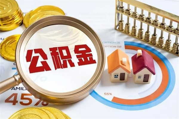宣城封存后公积金怎么取（已经封存的住房公积金怎么提取）