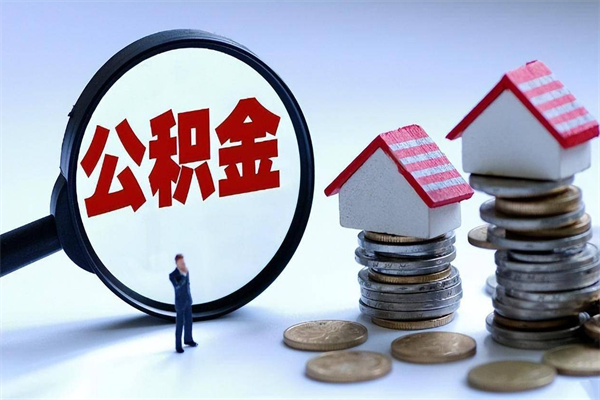 宣城封存后公积金怎么代取（封存了的公积金如何提取）