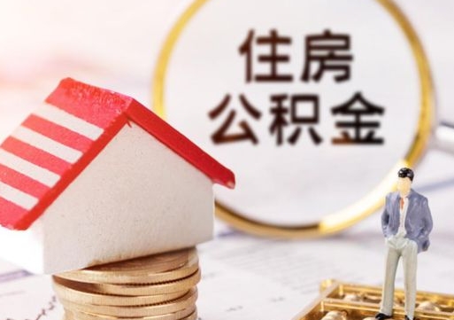 宣城离开公积金全额帮取（住房公积金离职取出）