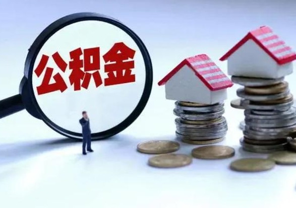 宣城取出公积金（然后取出公积金）