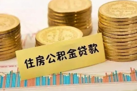宣城公积金办理取出（取公积金流程）