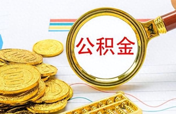 宣城离职公积金怎么提（离职公积金提现怎么提）